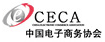 CECA中国电子商务协会