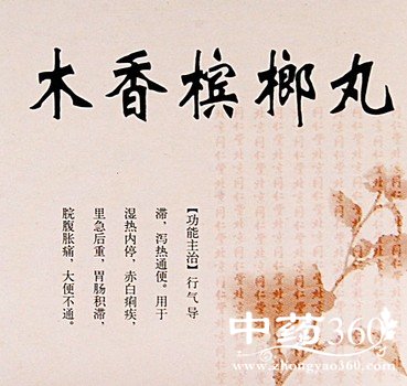 选择中药对付脾胃不适