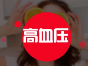 ��Ѫѹ��Σ�� ��Ѫѹ��ô�� ��Ѫѹ��ʲôˮ����