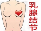 乳腺结节是乳腺癌的前兆?不一定!